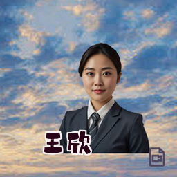 王欣