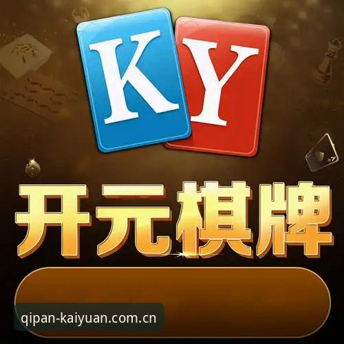 开元棋盘KYPQ 开元棋盘KYPQ全面评测:老用户亲测的娱乐新体验